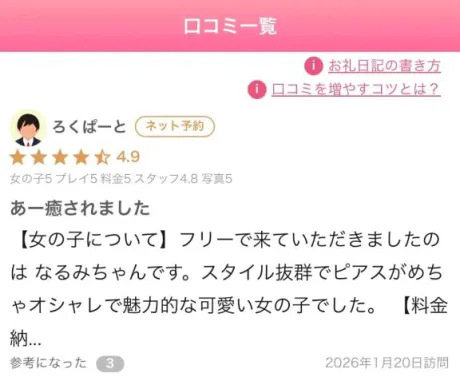 口コミ❣️/なるみ
