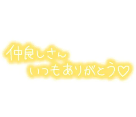 お礼💌/椎名かすみ