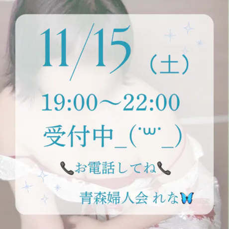 🦋‪出勤しました🦋/業界初れな【青森】