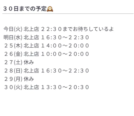 【北上】アユミのブログ ３０日までの予定🕰️