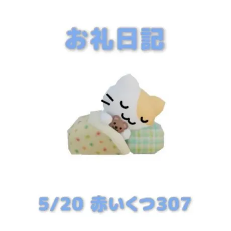 5/20赤いくつ307のお兄さんへ/あおば
