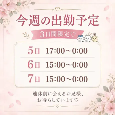 《重要》🩷🕰️出勤情報🕰️🩷《重要》/じゅり