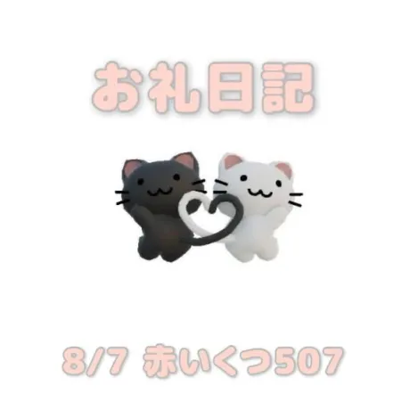 8/7赤いくつ507のお兄さんへ/あおば