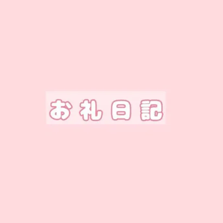 ●昨日のお礼