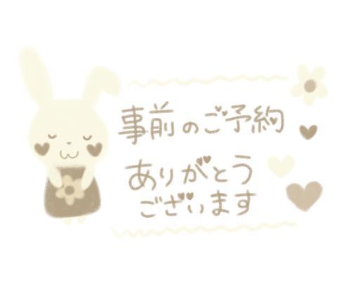 ご予約♥️