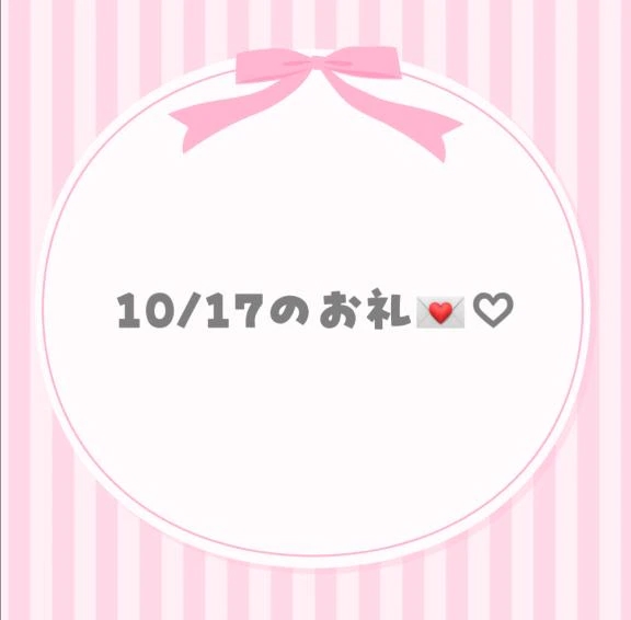 10/17のお礼💌♡