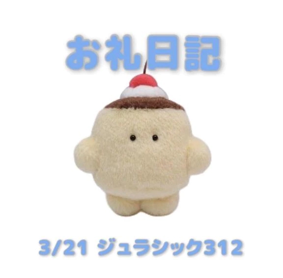 3/21ジュラシック312のお兄さんへ