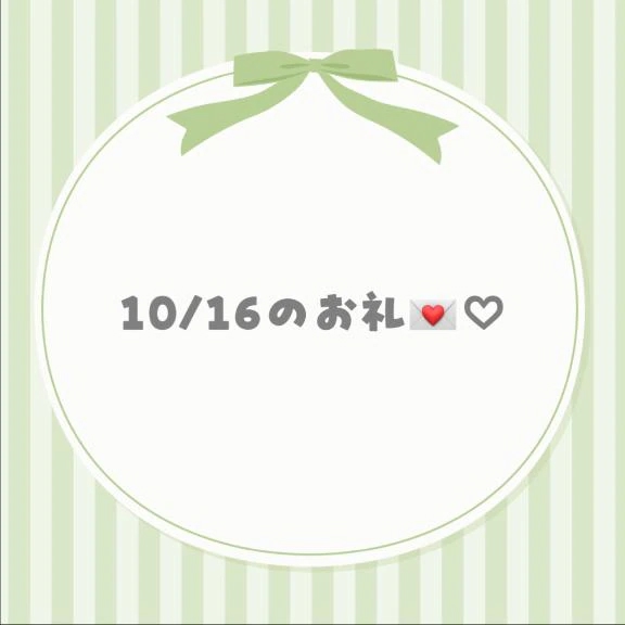 10/16のお礼💌♡