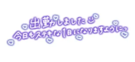 出勤しました(*≧∀≦*)