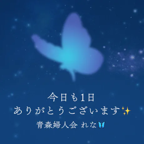 🦋‪今日も1日ありがとうございます🦋‪/業界初れな【青森】