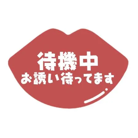 待機戻り～😉/体験ヨウコ