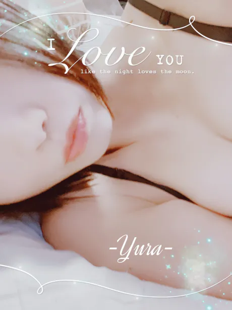 明日 ❣️/ゆら