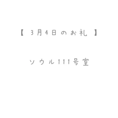 3/4のお礼🩵/おと