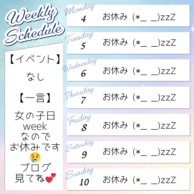🦋‪今週のスケジュール🦋‪