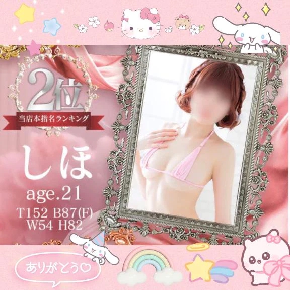 ✨本指名数2位✨ありがとう🫶💗/しほ