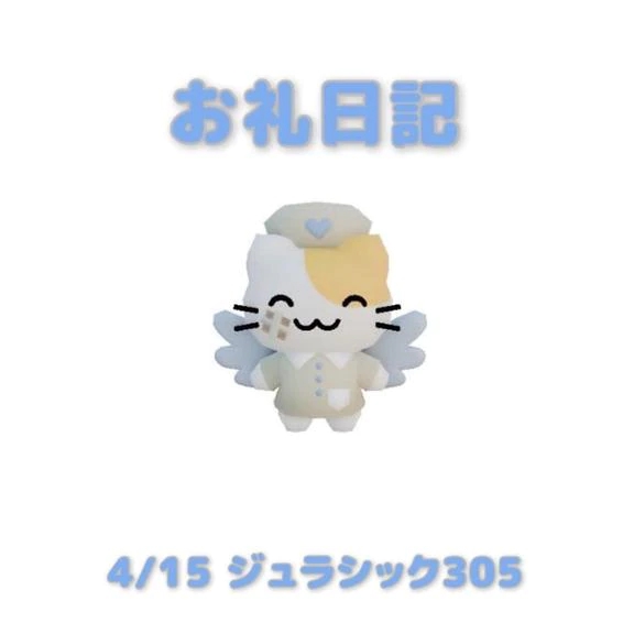 4/15ジュラシック305のお兄さんへ