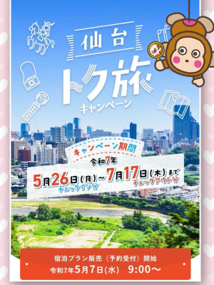 仙台トク旅
