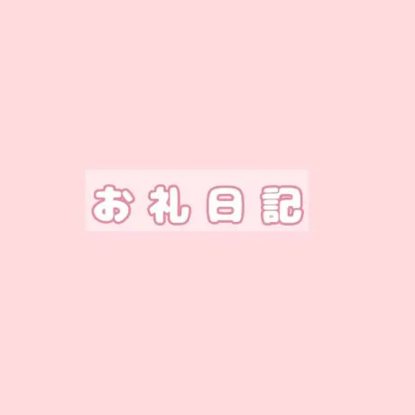 ●昨日のお礼/にな【青森産美女のエッチな顔】