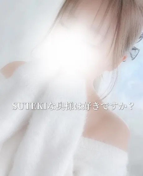 ゆきの　奥様SUTEKIな奥様は好きですか？