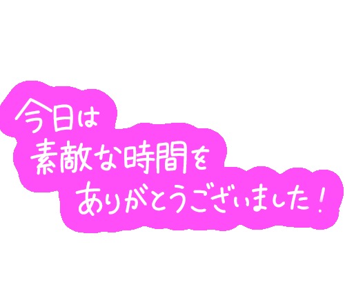 ありがとう 🎵