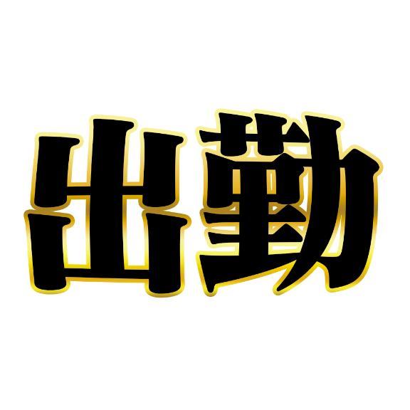 いつもより？