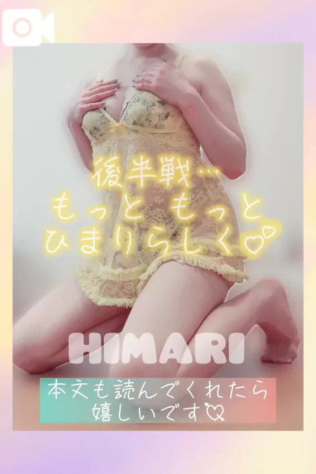 余韻、残して残させて？💞/ひまり