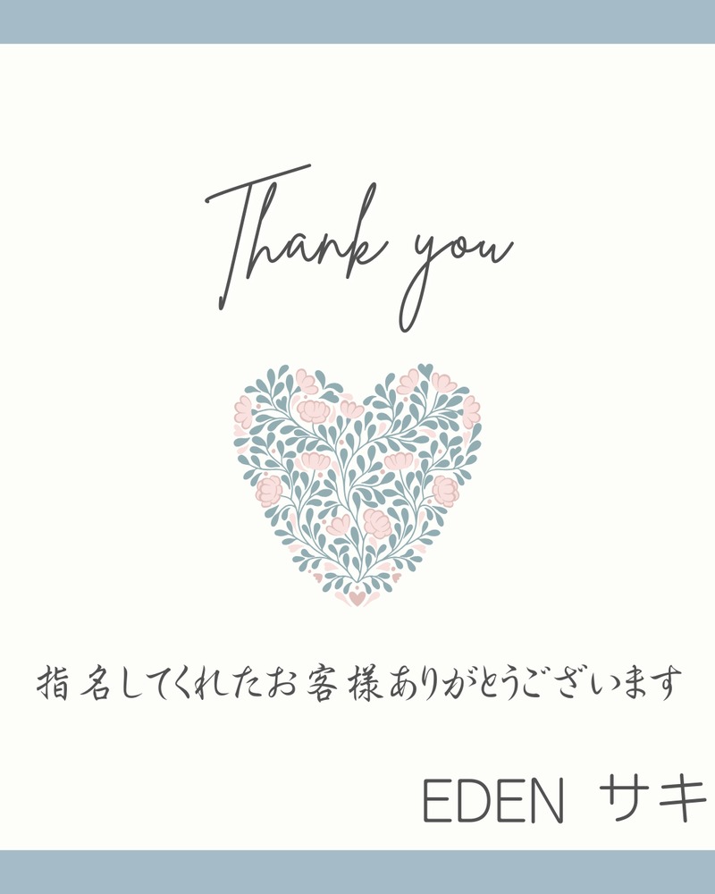 お礼 🥰💖/サキ【EDENコース】青森・弘前出勤
