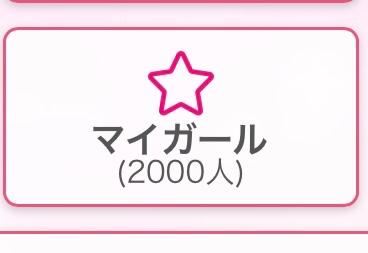 マイガール2,000人‼️