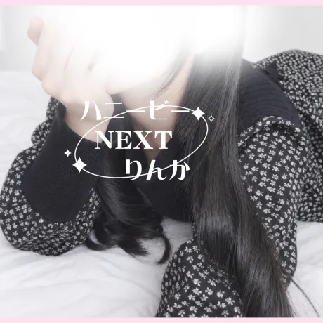 りんか☆青森・大釈迦ハニービーNEXT