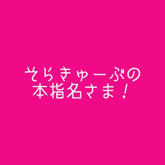 そらきゅーぶのお兄様！