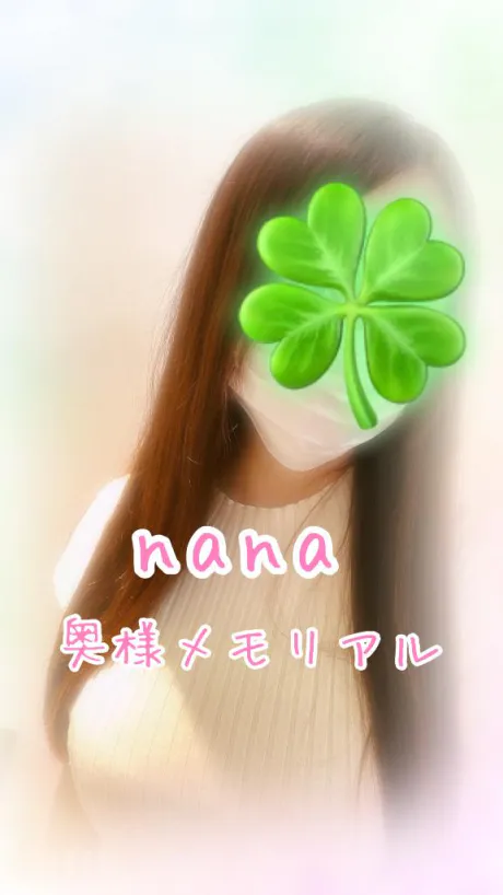 なな奥様メモリアル