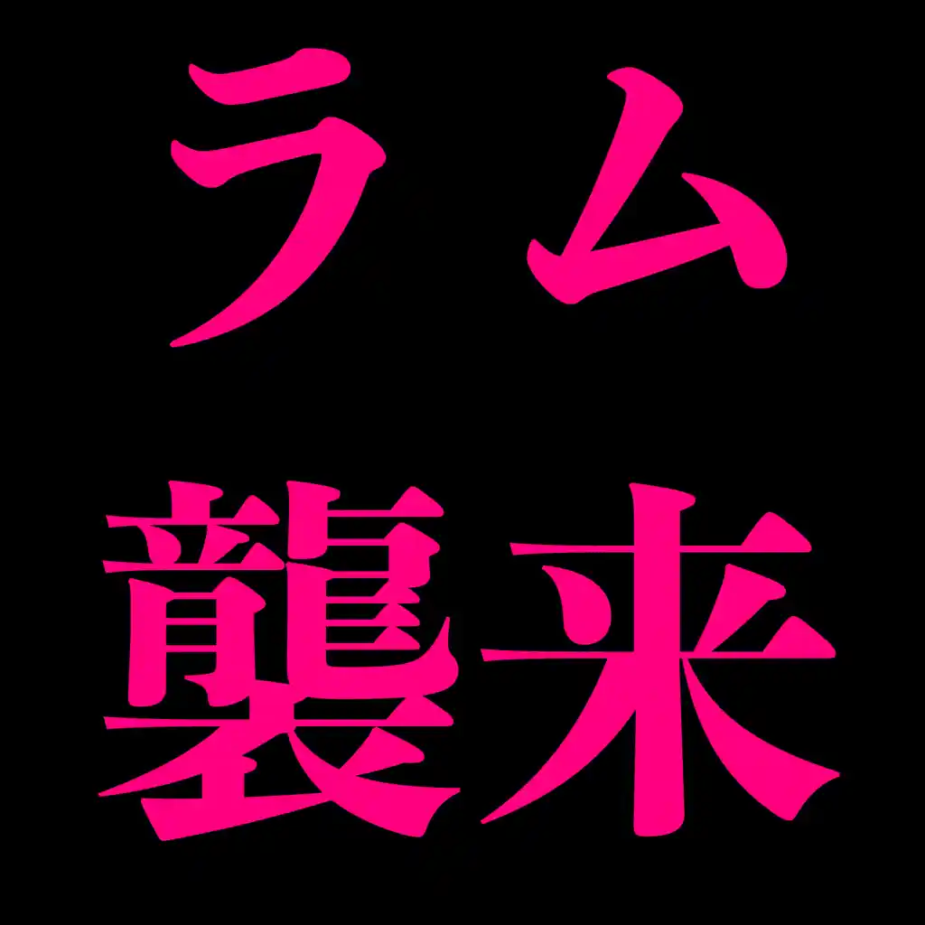ラム/GALSEED