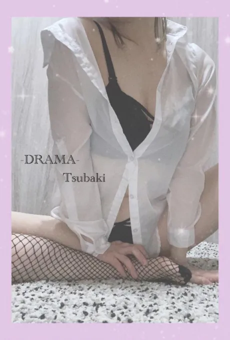 つばきDRAMA