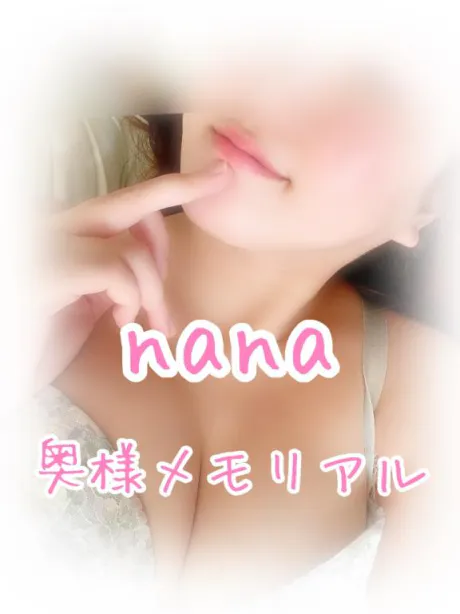 なな奥様メモリアル