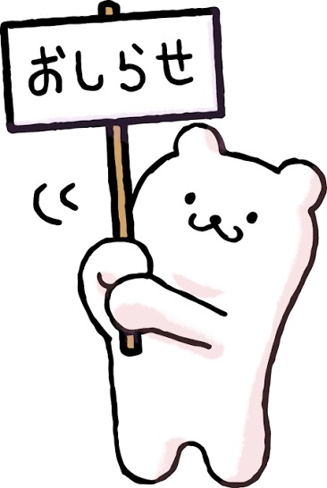 お知らせです！ 