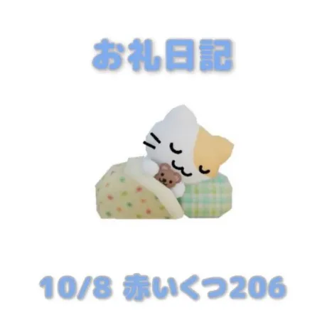 10/8赤いくつ206の本指さまへ/あおば