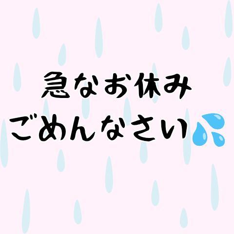 急なお休みごめんなさい😭