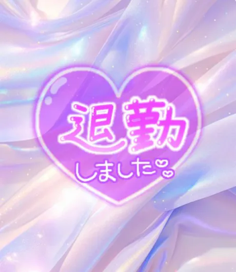 次回～💖💖/りん