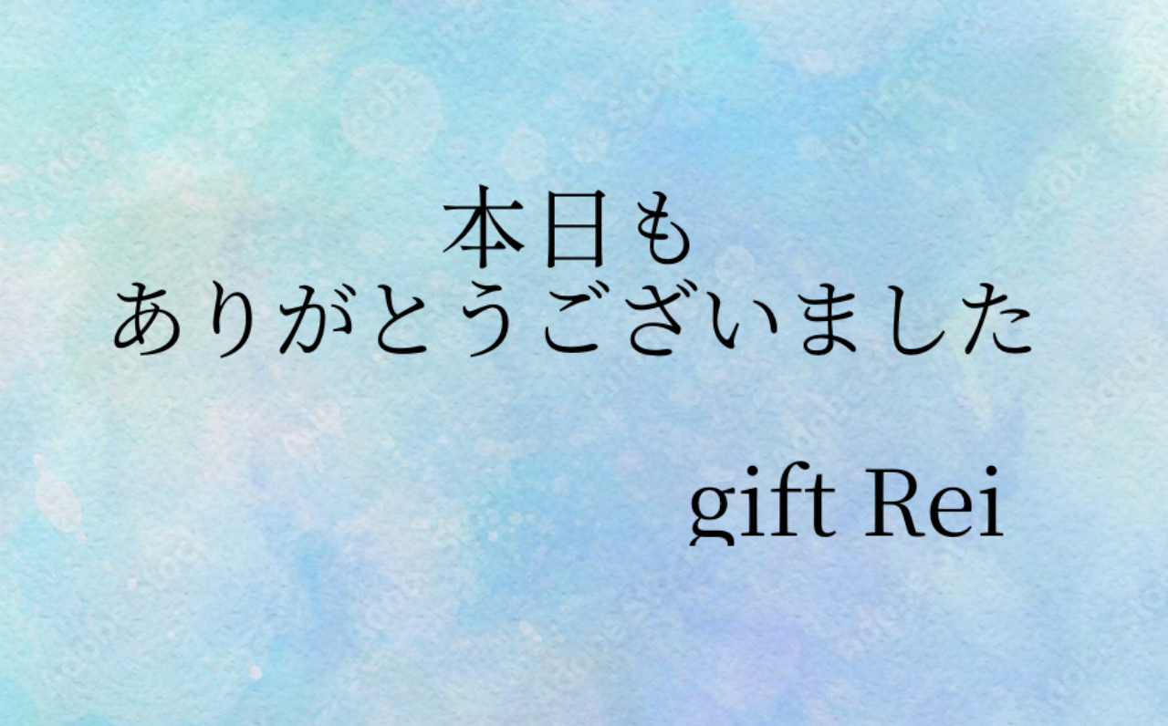 お疲れ様でした