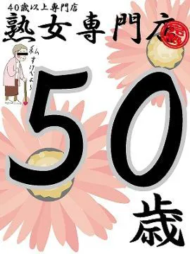 かれん50歳【弘】熟女専門店