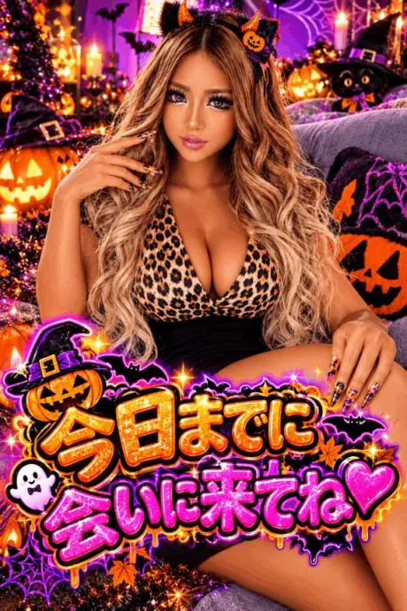 ⚠️今日まで⚠️/なつみ(痴女)