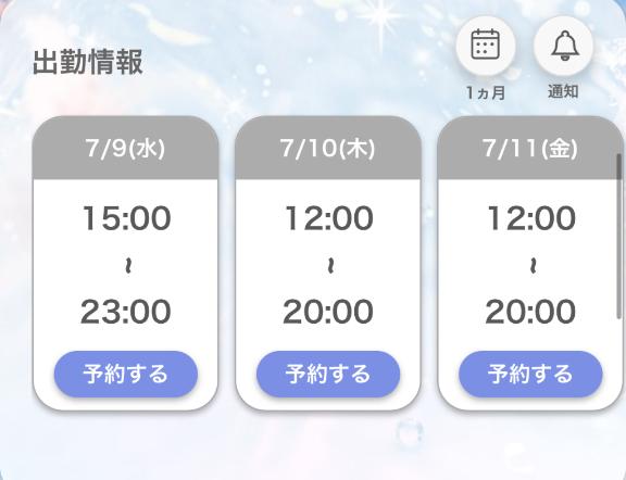 出勤決まりました！✨