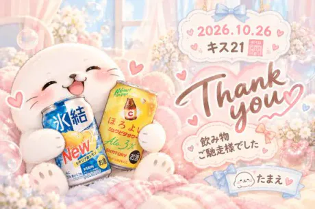 キス21🏩♡(*´︶`*)♡Thanks!/たまえ