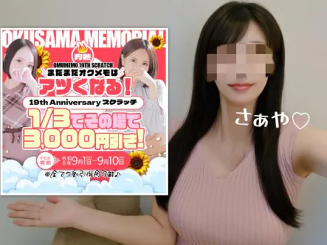 さぁや奥様メモリアル