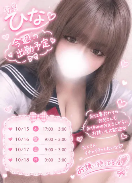 今週の出勤予定 💖/ひな