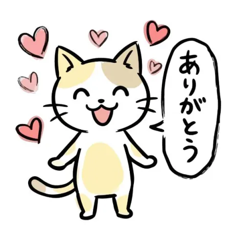 ありがとう
