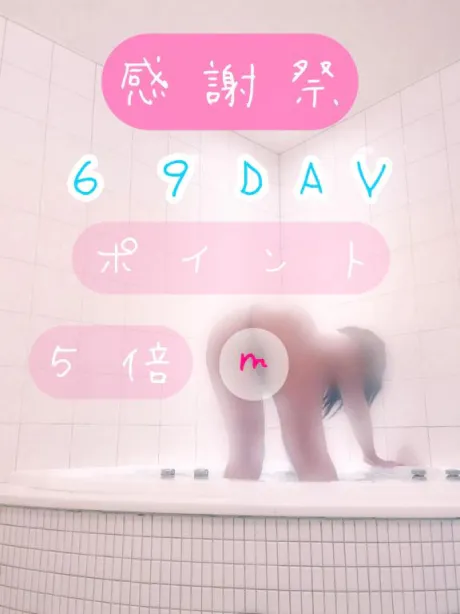 みいのブログ 本日♥️６９DAY💋✨感謝祭最終日🩷✨