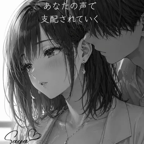 吐息の距離……/サヤ【青森】新人