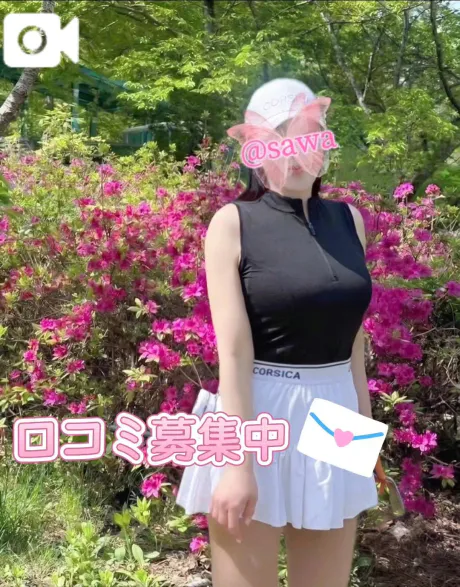 さわのブログ あなたのラブレター💌