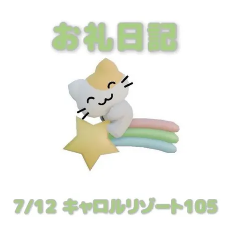 あおばのブログ 7/12キャロル105の本指さまへ